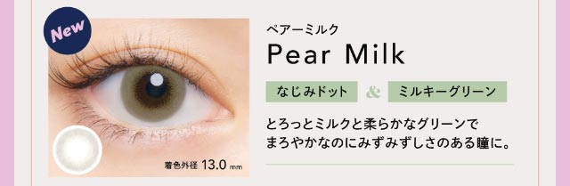 ペアーミルク(Pear Milk)装用写真,なじみドット&ミルキーグリーン,とろっとミルクと柔らかなグリーンでまろやかなのにみずみずしさのある瞳に。|クルーム(CRUUM)BLACKPINKイメージモデル,ワンデー,ブラックピンク