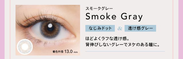 スモークグレー|馴染みドット&透け感グレー【クルーム】|クルーム(CRUUM)BLACKPINKイメージモデル,ワンデー,ブラックピンク