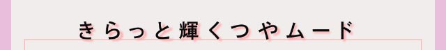 きらっと輝くつやムード|クルーム(CRUUM)BLACKPINKイメージモデル,ワンデー,ブラックピンク