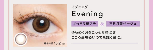 イブニング|ゆらめく月がこっそり輝く【クルーム】|クルーム(CRUUM)BLACKPINKイメージモデル,ワンデー,ブラックピンク