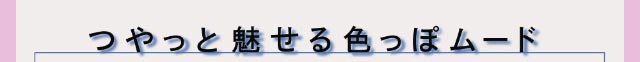 つやっと魅せる色っぽムード|クルーム(CRUUM)BLACKPINKイメージモデル,ワンデー,ブラックピンク