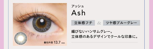 アッシュ|立体感フチ&ツヤ感ブルーグレー【クルーム】|クルーム(CRUUM)BLACKPINKイメージモデル,ワンデー,ブラックピンク