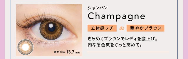 シャンパン|立体感フチ&華やかブラウン【クルーム】|クルーム(CRUUM)BLACKPINKイメージモデル,ワンデー,ブラックピンク