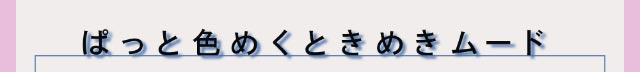 ぱっと色めくときめきムード|クルーム(CRUUM)BLACKPINKイメージモデル,ワンデー,ブラックピンク