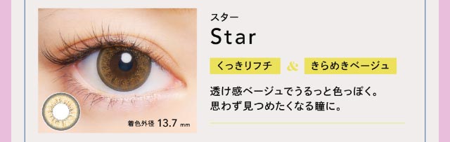 スター|くっきりフチ&きらめきベージュ【クルーム】|クルーム(CRUUM)BLACKPINKイメージモデル,ワンデー,ブラックピンク