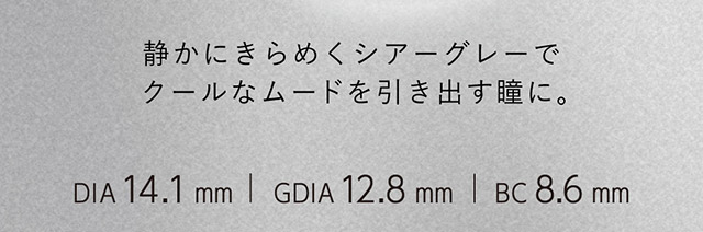 静かにきらめくシアーグレーでクールなムードを引き出す瞳に|クルーム(CRUUM) キム・ジアンイメージモデル ワンデー カラコン DIA 14.1mm/14.5mm 1箱10枚入り