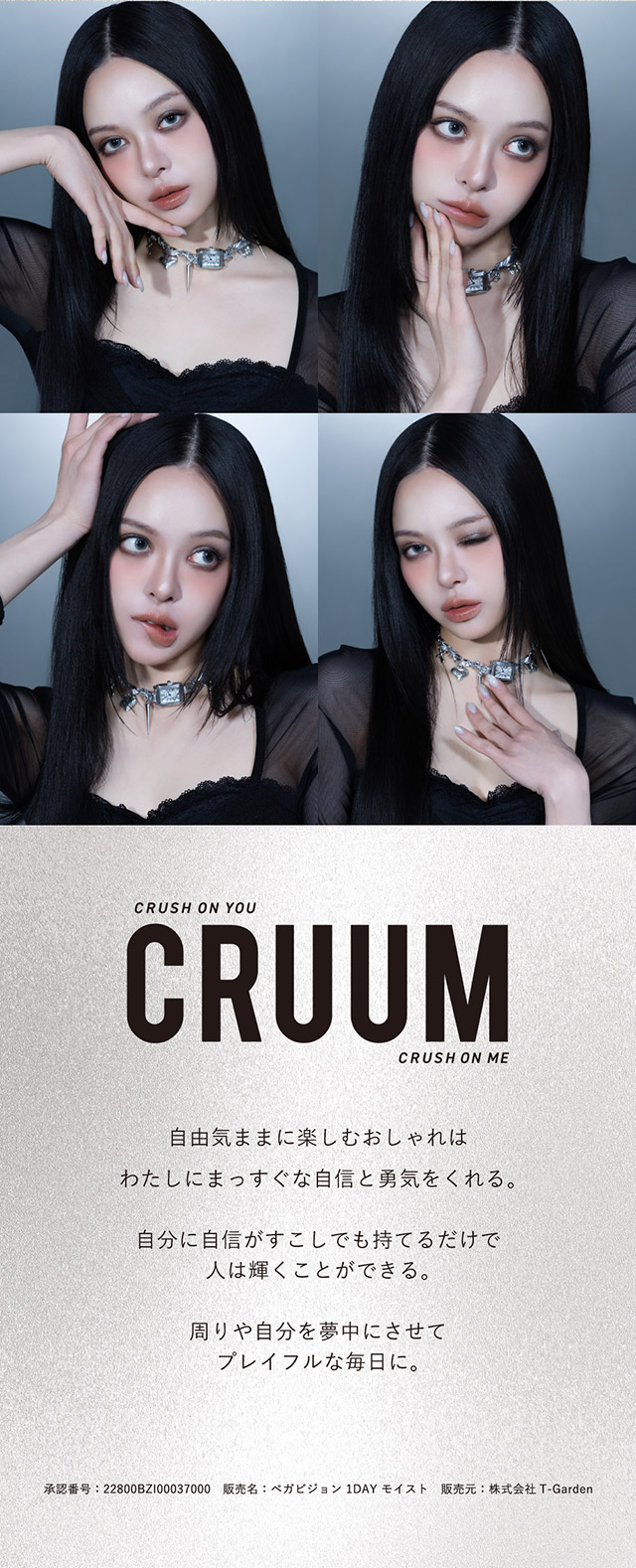 クルームのブランドコンセプト|クルーム(CRUUM) キム・ジアンイメージモデル ワンデー カラコン DIA 14.1mm/14.5mm 1箱10枚入り