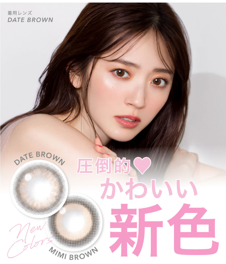 鈴木愛理イメージモデル,キャンディーマジックワンデー,ブルーライトカット,鈴木愛理デートブラウン着用写真