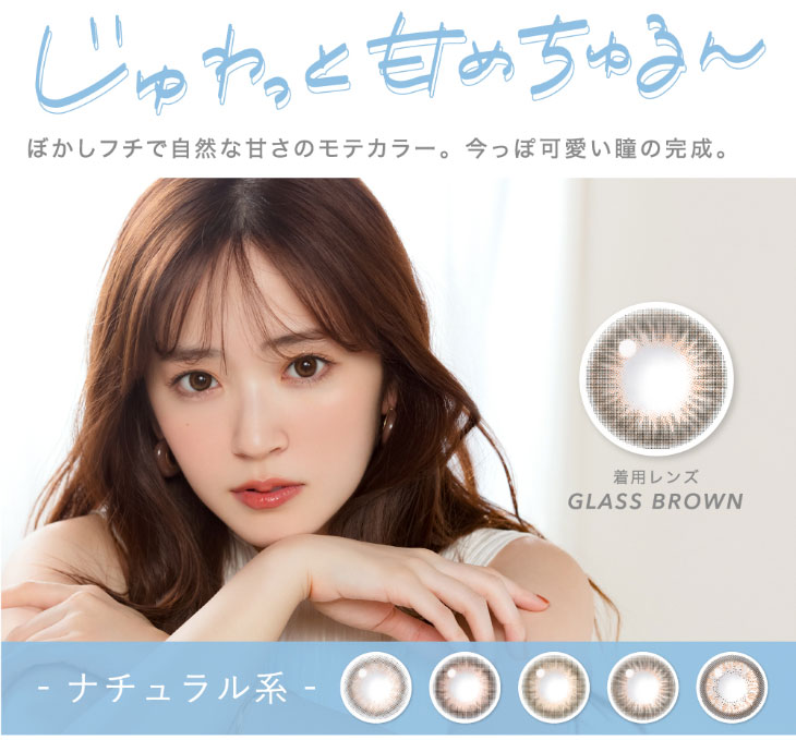 鈴木愛理イメージモデル,キャンディーマジックワンデー,ブルーライトカット,ナチュラル系レンズ一覧,鈴木愛理グラスブラウン着用写真