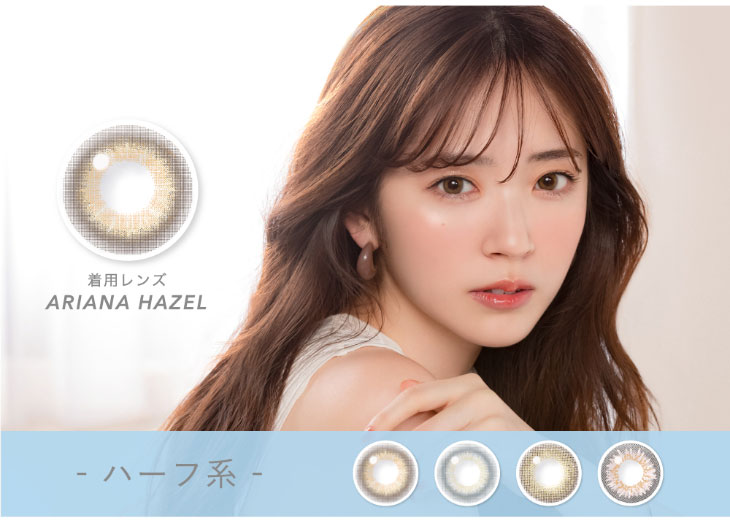 鈴木愛理イメージモデル,キャンディーマジックワンデー,ブルーライトカット,ハーフ系レンズ一覧,鈴木愛理アリアナヘーゼル着用写真