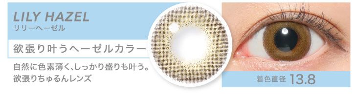 鈴木愛理イメージモデル,キャンディーマジックワンデー,ブルーライトカット,ハーフ系レンズ,リリーヘーゼル,欲張り叶うヘーゼルカラー