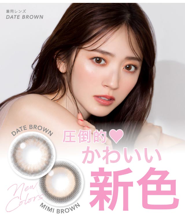 鈴木愛理イメージモデル,キャンディーマジックワンデー,ブルーライトカット,鈴木愛理デートブラウン着用写真