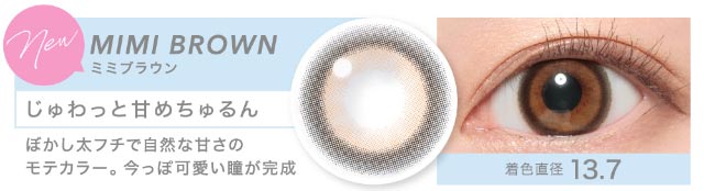 鈴木愛理イメージモデル,キャンディーマジックワンデー,ブルーライトカット,甘め系レンズ,ミミブラウン,じゅわっと甘めちゅるん