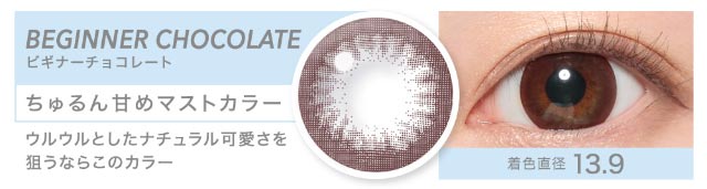 鈴木愛理イメージモデル,キャンディーマジックワンデー,ブルーライトカット,甘め系レンズ,ビギナーチョコレート,ちゅるん甘めマストカラー