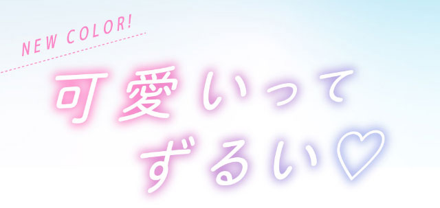 可愛いってずるい♡|鈴木愛理イメージモデル,キャンディーマジック,ブルーライトカットにリニューアル,1day,DIA14.5,BC8.6