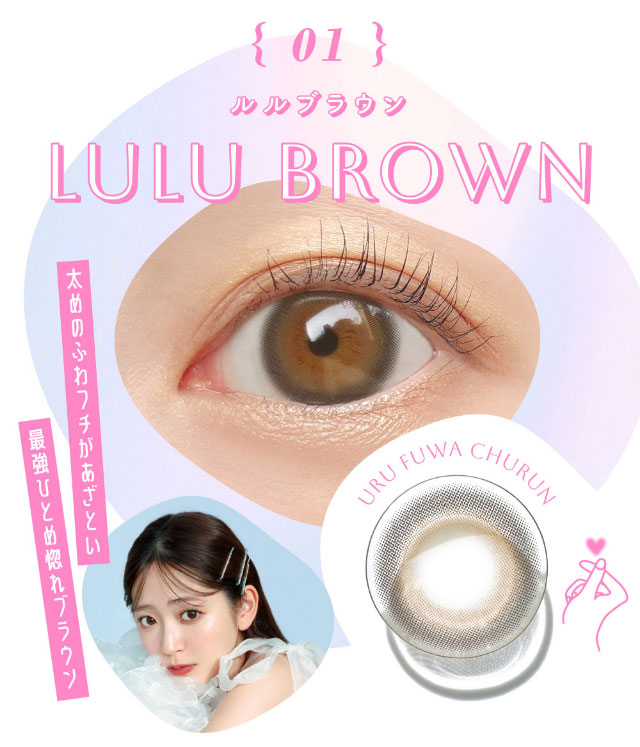 新色ルルブラウン(LULU BROWN)太めのふわフチがあざとい,最強ひとめ惚れブラウン|鈴木愛理イメージモデル,キャンディーマジック,ブルーライトカットにリニューアル,1day,DIA14.5,BC8.6
