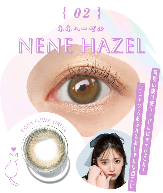 新色ネネヘーゼル(NENE HAZEL)可愛い抜け感ヘーゼルはまさにこれ!ニュアンスあふれるおしゃれな目元に||鈴木愛理イメージモデル,キャンディーマジック,ブルーライトカットにリニューアル,1day,DIA14.5,BC8.6