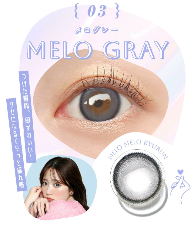 新色メログレー(MELO GRAY)つけた瞬間、即かわいい!クセになるくりっと盛れ感|鈴木愛理イメージモデル,キャンディーマジック,ブルーライトカットにリニューアル,1day,DIA14.5,BC8.6