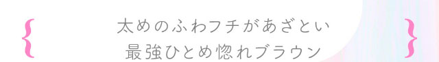 太めのフチがあざとい最強ひとめ惚れブラウン|鈴木愛理イメージモデル,キャンディーマジック,ブルーライトカットにリニューアル,1day,DIA14.5,BC8.6