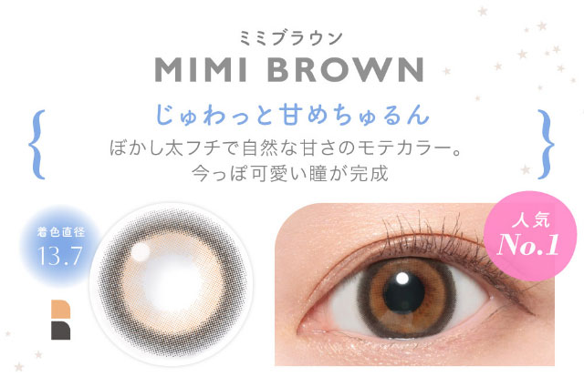 ミミブラウン(MIMI BROWN)じゅわっと甘めちゅるん,ぼかし太フチで自然な甘さのモテカラー。今っぽ可愛い瞳が完成|鈴木愛理イメージモデル,キャンディーマジック,ブルーライトカットにリニューアル,1day,DIA14.5,BC8.6