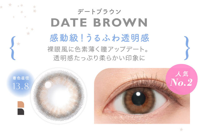 デートブラウン(DATE BROWN)感動級!うるふわ透明感,裸眼風に色素薄く瞳アップデート。透明感たっぷりやわらかい印象に|鈴木愛理イメージモデル,キャンディーマジック,ブルーライトカットにリニューアル,1day,DIA14.5,BC8.6