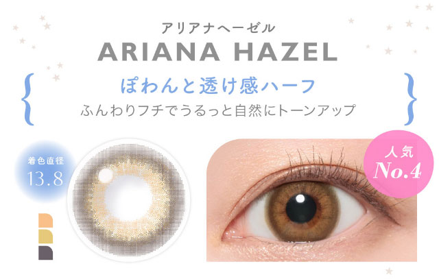 鈴木愛理イメージモデル,キャンディーマジックワンデー,ブルーライトカット,ハーフ系レンズ,アリアナヘーゼル,ぽわんと透け感ハーフ