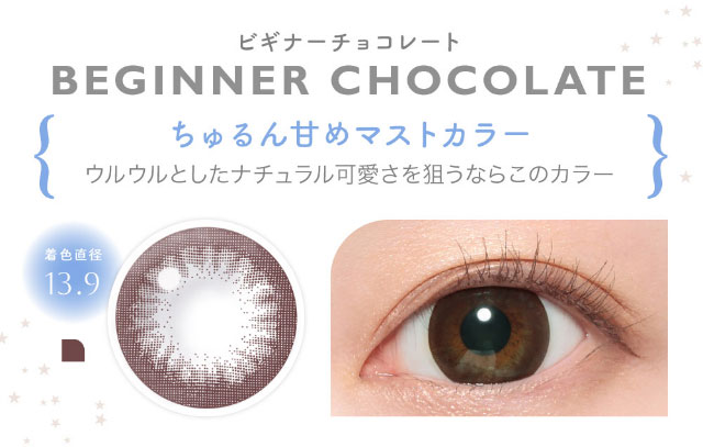 鈴木愛理イメージモデル,キャンディーマジックワンデー,ブルーライトカット,甘め系レンズ,ビギナーチョコレート,ちゅるん甘めマストカラー