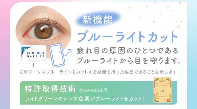 ブルーライトカット,疲れ目の原因のひとつであるブルーライトから目を守ります。|鈴木愛理イメージモデル,キャンディーマジック,ブルーライトカットにリニューアル,1day,DIA14.5,BC8.6