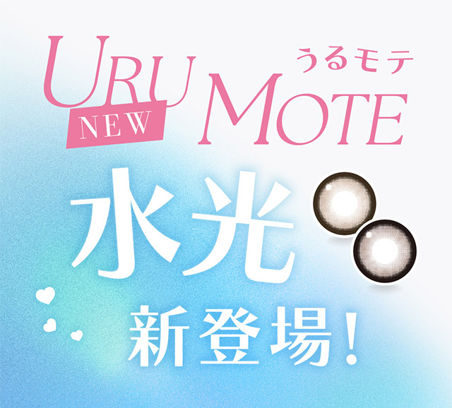 うるモテ水光新色登場♡|かわいいってずるい。鈴木愛理イメージモデル,キャンディーマジック 1day BLB(CandyMagic 1day BLB),キャンディーマジック,ブルーライトカット,1day,DIA14.5,BC8.6,高含水55%,10枚入り