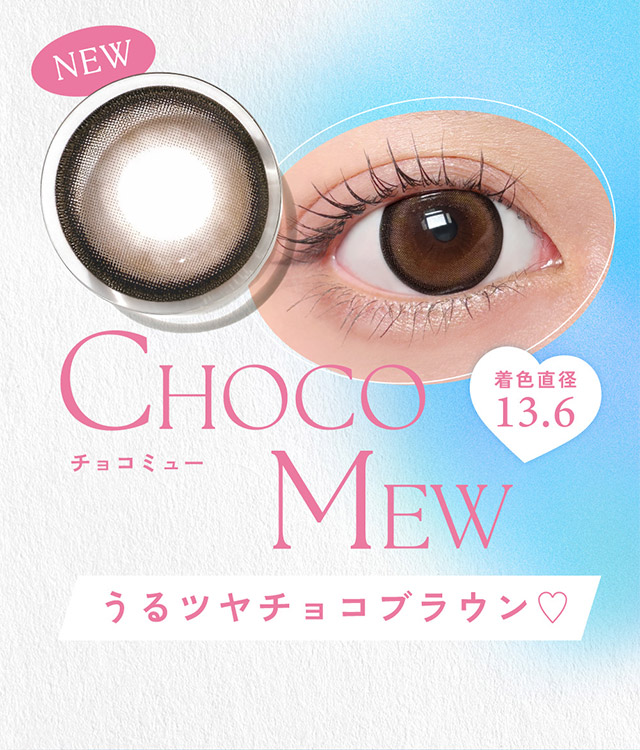 新色チョコミュー|かわいいってずるい。鈴木愛理イメージモデル,キャンディーマジック 1day BLB(CandyMagic 1day BLB),キャンディーマジック,ブルーライトカット,1day,DIA14.5,BC8.6,高含水55%,10枚入り