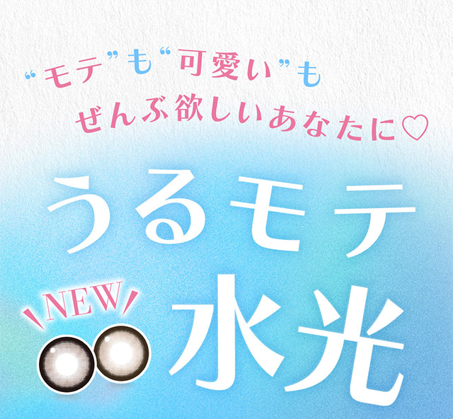 モテも可愛いもぜんぶ欲しいあなたに♡うるモテ水光|かわいいってずるい。鈴木愛理イメージモデル,キャンディーマジック 1day BLB(CandyMagic 1day BLB),キャンディーマジック,ブルーライトカット,1day,DIA14.5,BC8.6,高含水55%,10枚入り