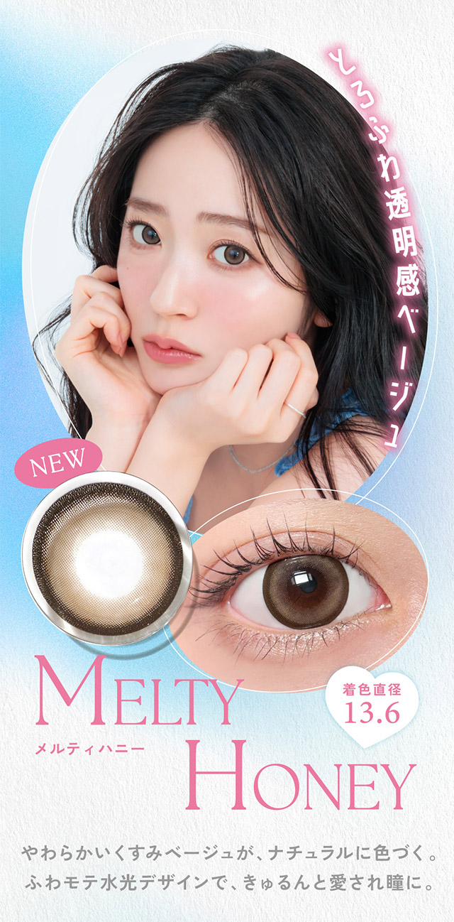 メルティハニー,とろふわ透明感ベージュ,着色直径13.6,やわらかいくすみベージュがナチュラルに色づく。ふわモテ水光デザインできゅるんと愛され瞳に|かわいいってずるい。鈴木愛理イメージモデル,キャンディーマジック 1day BLB(CandyMagic 1day BLB),キャンディーマジック,ブルーライトカット,1day,DIA14.5,BC8.6,高含水55%,10枚入り