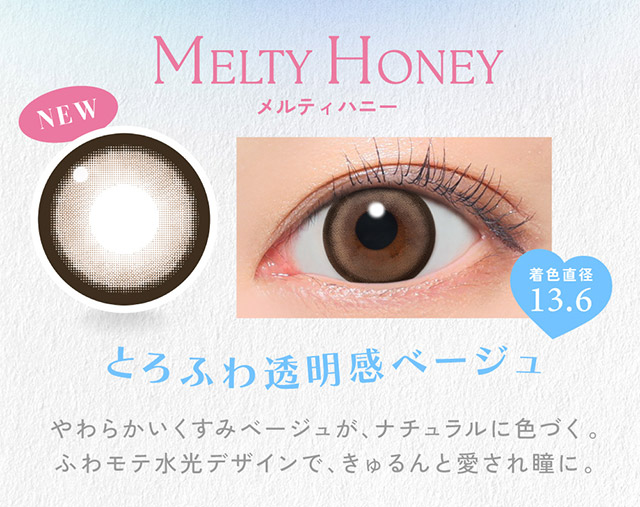 メルティハニー,とろふわ透明感ベージュ,着色直径13.6,やわらかいくすみベージュがナチュラルに色づく。ふわモテ水光デザインできゅるんと愛され瞳に|かわいいってずるい。鈴木愛理イメージモデル,キャンディーマジック 1day BLB(CandyMagic 1day BLB),キャンディーマジック,ブルーライトカット,1day,DIA14.5,BC8.6,高含水55%,10枚入り