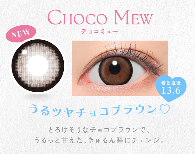 チョコミュー,うるツヤチョコブラウン♡,着色直径13.6,とろけそうなチョコブラウンで、うるっと甘えたきゅるん瞳にチェンジ|かわいいってずるい。鈴木愛理イメージモデル,キャンディーマジック 1day BLB(CandyMagic 1day BLB),キャンディーマジック,ブルーライトカット,1day,DIA14.5,BC8.6,高含水55%,10枚入り