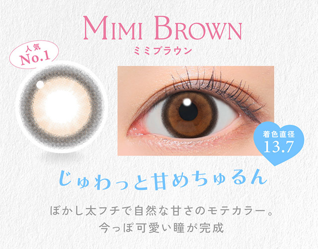 ミミブラウン(MIMI BROWN)じゅわっと甘めちゅるん,着色直径13.7,ぼかし太フチで自然な甘さのモテカラー。今っぽ可愛い瞳が完成|かわいいってずるい。鈴木愛理イメージモデル,キャンディーマジック 1day BLB(CandyMagic 1day BLB),キャンディーマジック,ブルーライトカット,1day,DIA14.5,BC8.6,高含水55%,10枚入り