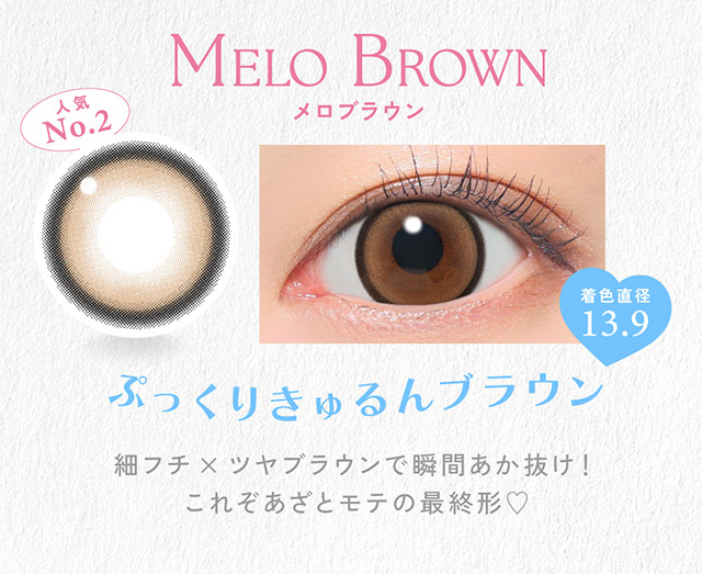 メロブラウン(MELO BROWN)ぷっくりきゅるんブラウン,着色直径13.9,細フチ×ツヤブラウンで瞬間あか抜け!これぞあざとモテの最終形♡|かわいいってずるい。鈴木愛理イメージモデル,キャンディーマジック 1day BLB(CandyMagic 1day BLB),キャンディーマジック,ブルーライトカット,1day,DIA14.5,BC8.6,高含水55%,10枚入り