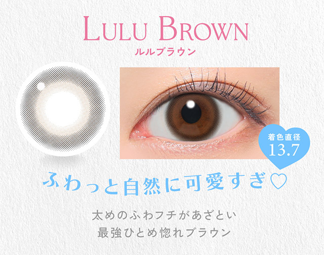 ルルブラウン(LULU BROWN)ふわっと自然に可愛すぎ♡太めのフチがあざとい最強ひとめ惚れブラウン|かわいいってずるい。鈴木愛理イメージモデル,キャンディーマジック 1day BLB(CandyMagic 1day BLB),キャンディーマジック,ブルーライトカット,1day,DIA14.5,BC8.6,高含水55%,10枚入り