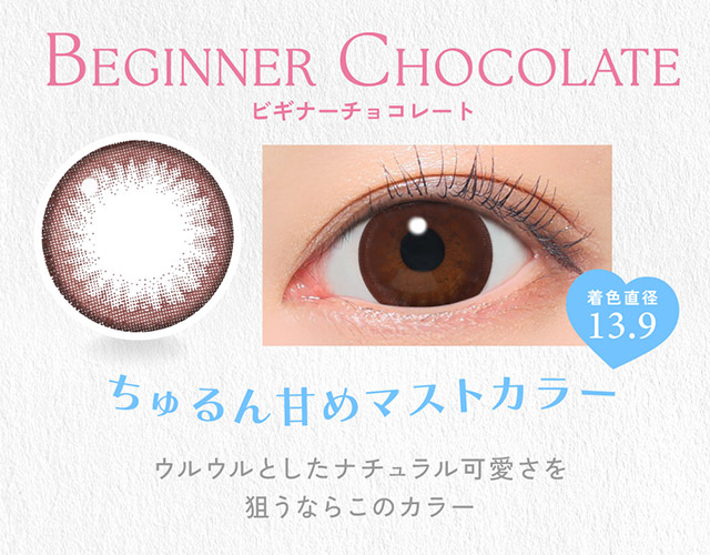 ビギナーチョコレート(BEGINNER CHOCOLATE)ちゅるん甘めマストカラー,ウルウルとしたナチュラル可愛さを狙うならこのカラー|かわいいってずるい。鈴木愛理イメージモデル,キャンディーマジック 1day BLB(CandyMagic 1day BLB),キャンディーマジック,ブルーライトカット,1day,DIA14.5,BC8.6,高含水55%,10枚入り