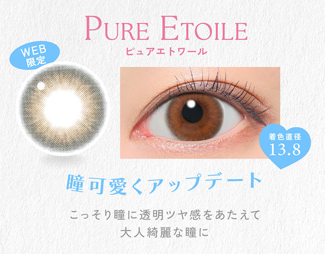 ピュアエトワール(PURE ETOILE)瞳可愛くアップデート,こっそり瞳に透明ツヤ感をあたえて大人綺麗な瞳に|かわいいってずるい。鈴木愛理イメージモデル,キャンディーマジック 1day BLB(CandyMagic 1day BLB),キャンディーマジック,ブルーライトカット,1day,DIA14.5,BC8.6,高含水55%,10枚入り