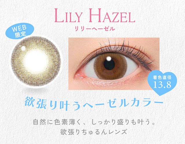 リリーヘーゼル(LILY HAZEL)欲張り叶うヘーゼルカラー,自然に色素薄く、しっかり盛りも叶う。欲張りちゅるんレンズ|かわいいってずるい。鈴木愛理イメージモデル,キャンディーマジック 1day BLB(CandyMagic 1day BLB),キャンディーマジック,ブルーライトカット,1day,DIA14.5,BC8.6,高含水55%,10枚入り