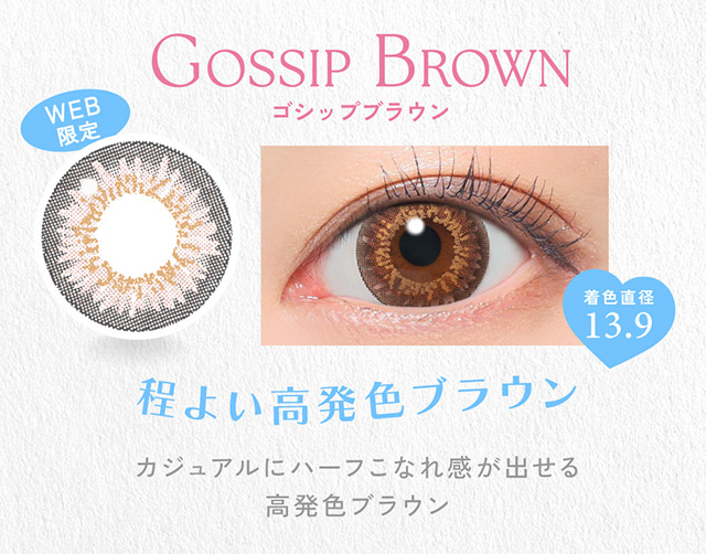 ゴシップブラウン(GOSSIP BROWN)程よい高発色ブラウン,カジュアルにハーフこなれ感が出せる高発色ブラウン|かわいいってずるい。鈴木愛理イメージモデル,キャンディーマジック 1day BLB(CandyMagic 1day BLB),キャンディーマジック,ブルーライトカット,1day,DIA14.5,BC8.6,高含水55%,10枚入り