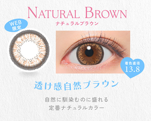 ナチュラルブラウン(NATURAL BROWN)透け感自然ブラウン,自然に馴染むのに盛れる定番ナチュラルカラー|かわいいってずるい。鈴木愛理イメージモデル,キャンディーマジック 1day BLB(CandyMagic 1day BLB),キャンディーマジック,ブルーライトカット,1day,DIA14.5,BC8.6,高含水55%,10枚入り