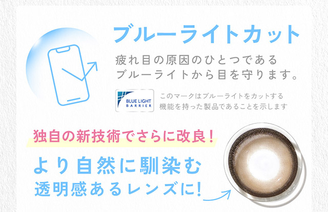 キャンディーマジック 1day BLBはブルーライトカット,独自の新技術でさらに改良!より自然に馴染む透明感あるレンズに|かわいいってずるい。鈴木愛理イメージモデル,キャンディーマジック 1day BLB(CandyMagic 1day BLB),キャンディーマジック,ブルーライトカット,1day,DIA14.5,BC8.6,高含水55%,10枚入り