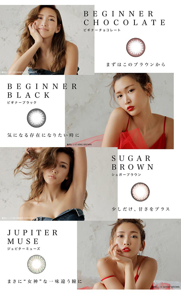 イメージモデル紗栄子さん,レンズ詳細,まずはこのブラウンからビギナーチョコレート・気になる存在になりたい時にビギナーブラック・少しだけ甘さをプラスシュガーブラウン・まさに女神な一味違う瞳にジュピターミューズ