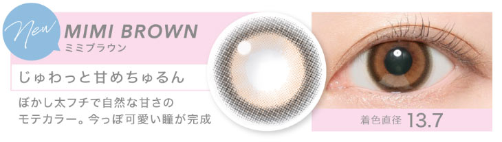 鈴木愛理イメージモデル,キャンディーマジック,ブルーライトカット,甘め系レンズ,ミミブラウン,じゅわっと甘めちゅるん