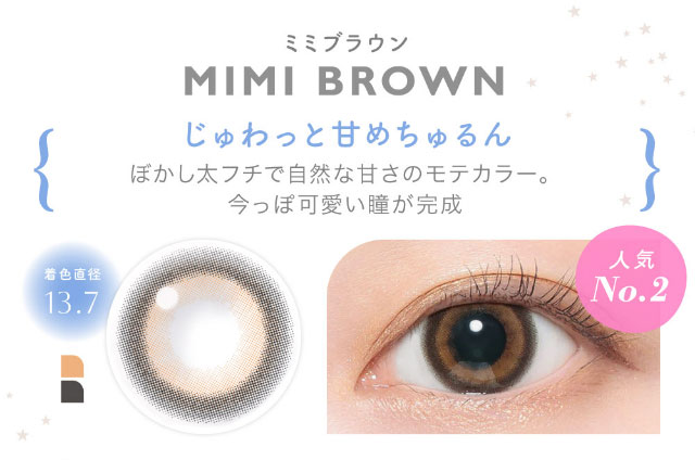 ミミブラウン(MIMI BROWN)じゅわっと甘めちゅるん,ぼかし太フチで自然な甘さのモテカラー。今っぽ可愛い瞳が完成|鈴木愛理イメージモデル,キャンディーマジック,ブルーライトカットにリニューアル,1month,DIA14.5,BC8.6