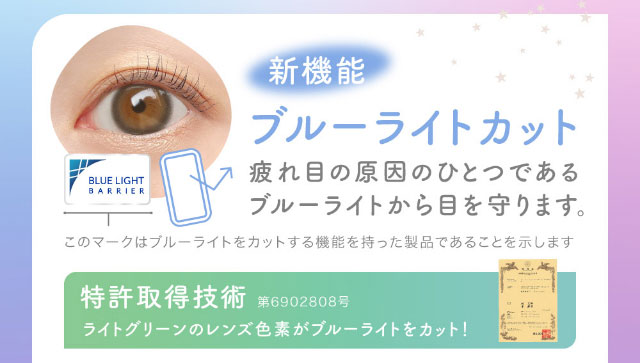 ブルーライトカット,疲れ目の原因のひとつであるブルーライトから目を守ります。|鈴木愛理イメージモデル,キャンディーマジック,ブルーライトカットにリニューアル,1month,DIA14.5,BC8.6