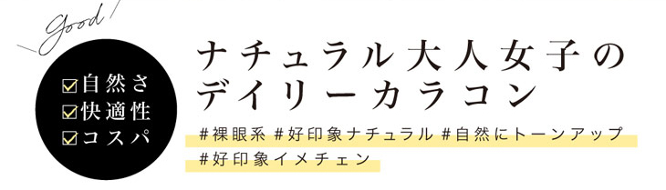 キャンディーマジックヴィクトリアワンデーは自然さ、快適性、コスパの良さで大人気!裸眼系、好印象ナチュラル、自然にトーンアップ、好印象イメチェンが叶うナチュラル大人女子のデイリーカラコン