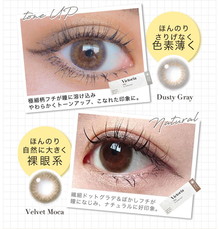 キャンディーマジックヴィクトリアワンデーのおすすめは好印象ナチュラルが叶うほんのりさり気なく色素薄い系が叶うダスティーグレーとほんのり自然に大きくなる裸眼系のベルベットモカ