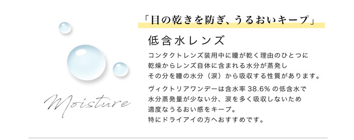 キャンディーマジックヴィクトリアワンデーの快適へのこだわりはドライアイの方におすすめ!目の乾きを防ぎうるおいをキープする含水率38.6%の低含水レンズ